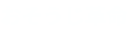 おそうじ革命 広島福山駅家店 ロゴ
