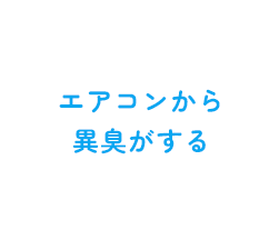 エアコンから異臭がする